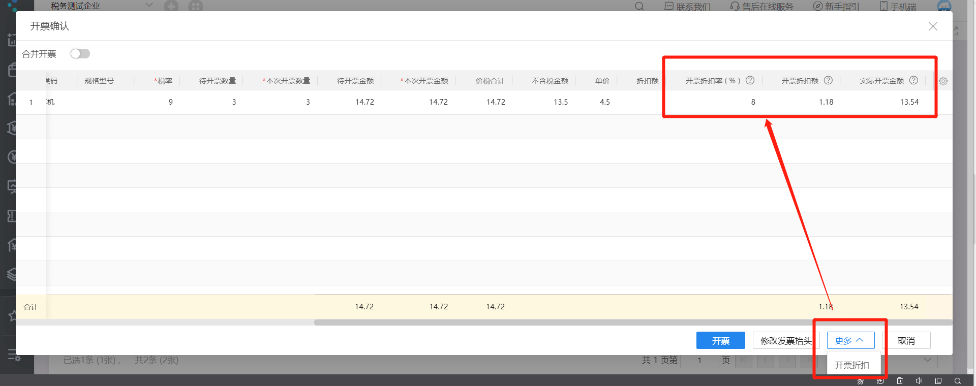 金蝶云星辰开票确认界面支持录入开票折扣率与开票折扣额