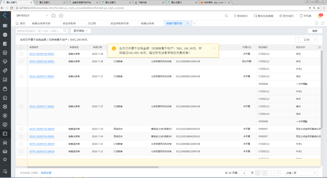 金蝶云星辰销售开票列表提示当月开票金额接近免税额度