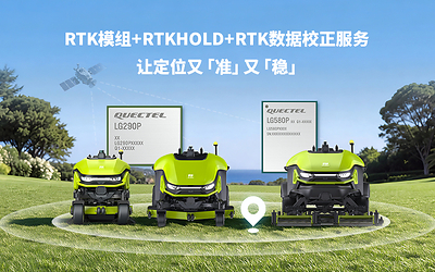 RTK模组与RTK数据校正服务保障户外连续稳定定位