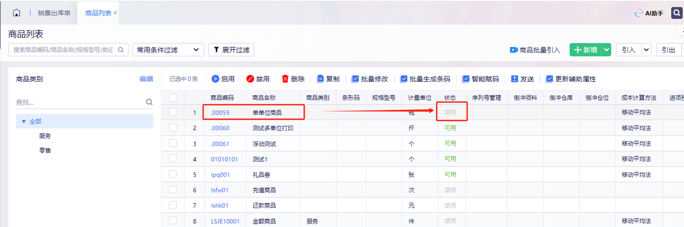 金蝶云星辰商品信息列表查看商品状态是否禁用