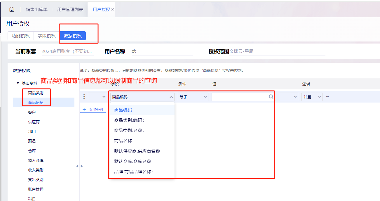 金蝶云星辰子账号数据授权商品信息与商品类别范围设置