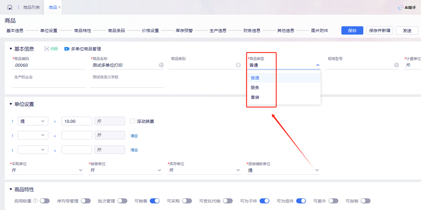 金蝶云星辰商品类型套装服务与可采购开关