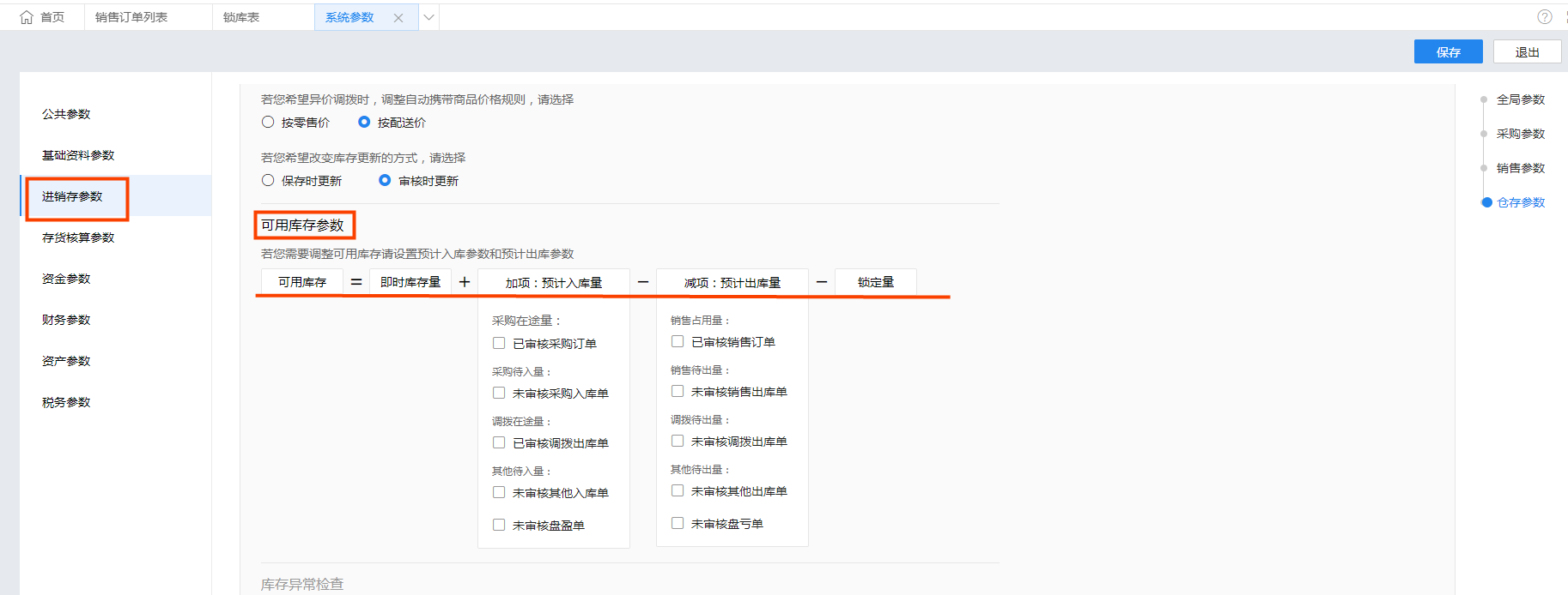 金蝶云星辰可用库存参数设置