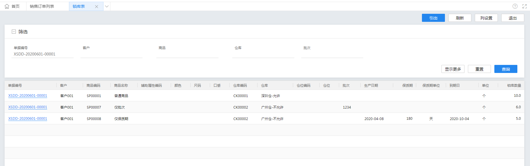 金蝶云星辰锁库表查询
