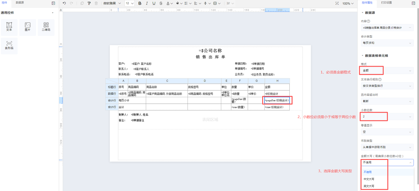 金蝶云星辰打印模板设计界面右侧金额显示格式配置