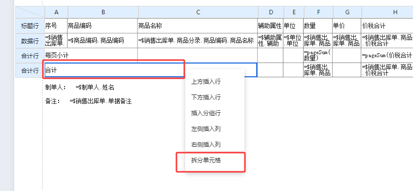 金蝶云星辰选中单元格右键选择拆分单元格