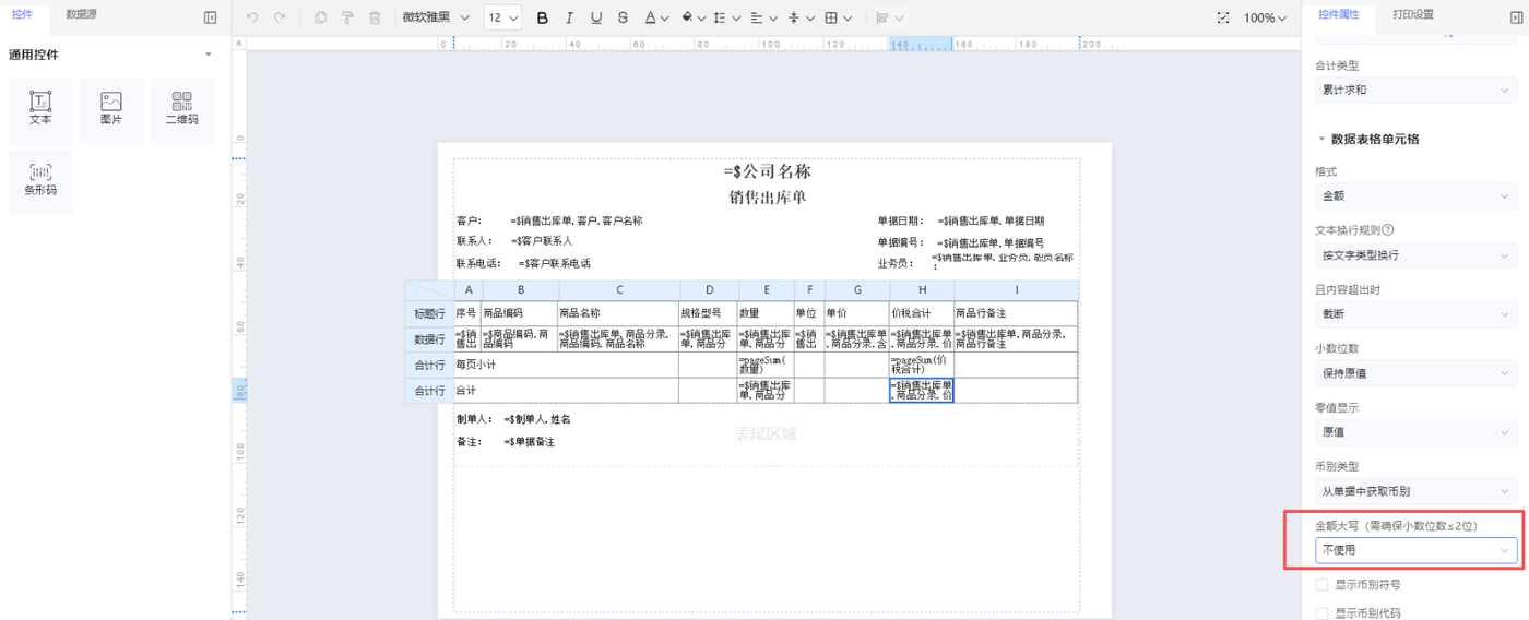 金蝶云星辰金额大写字段参数选择不使用以取消大写