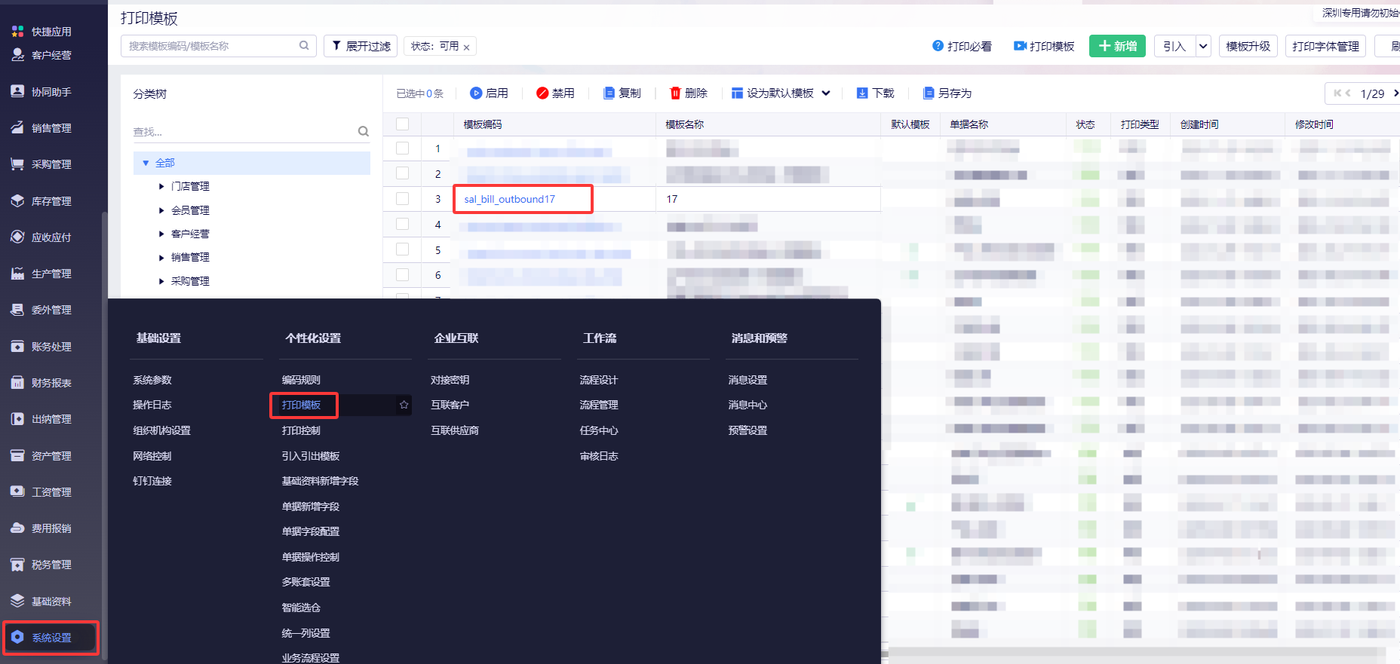金蝶云星辰系统设置中打开打印设置