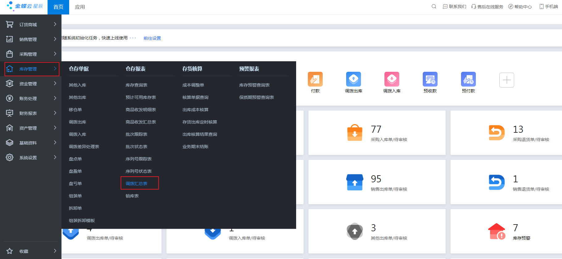 金蝶云星辰仓存报表新增调拨汇总表