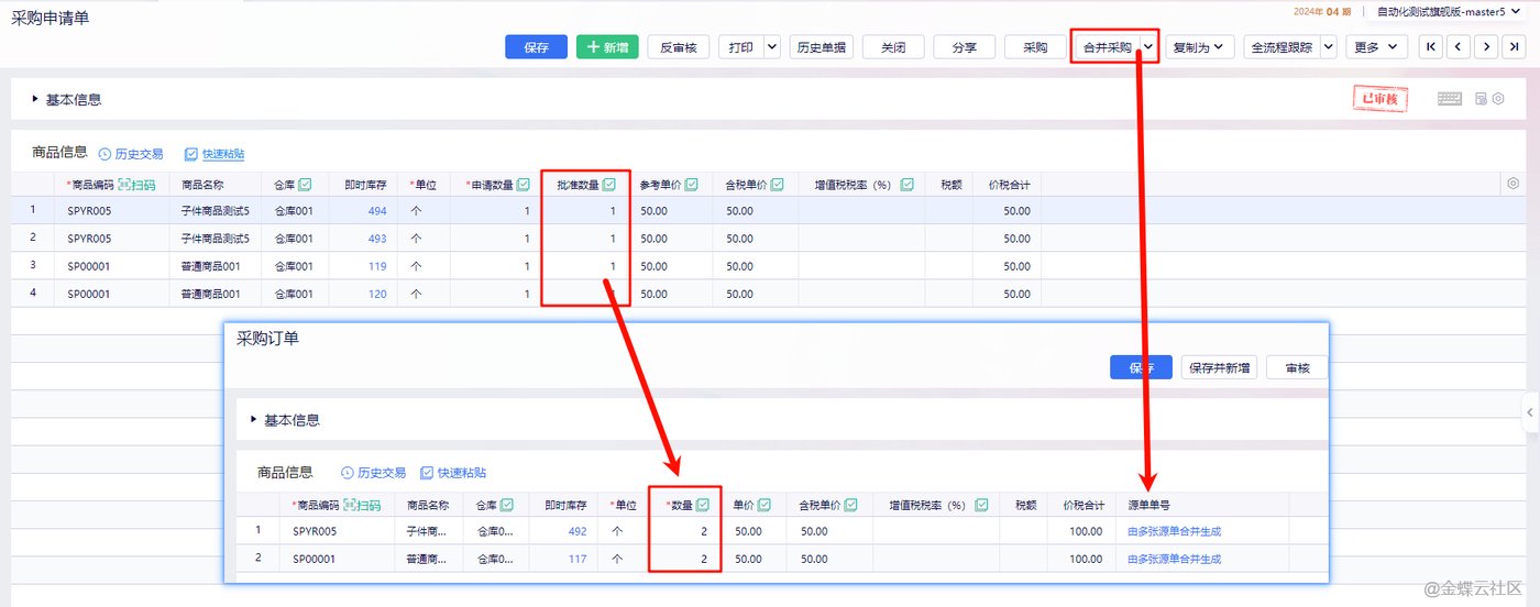 金蝶云星辰采购申请单合并采购生成采购订单