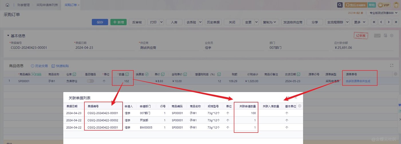 金蝶云星辰合并采购后查看源单反写分摊的订购数量
