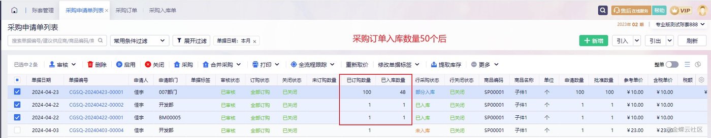 金蝶云星辰采购申请单列表已订购数量与已入库数量回写