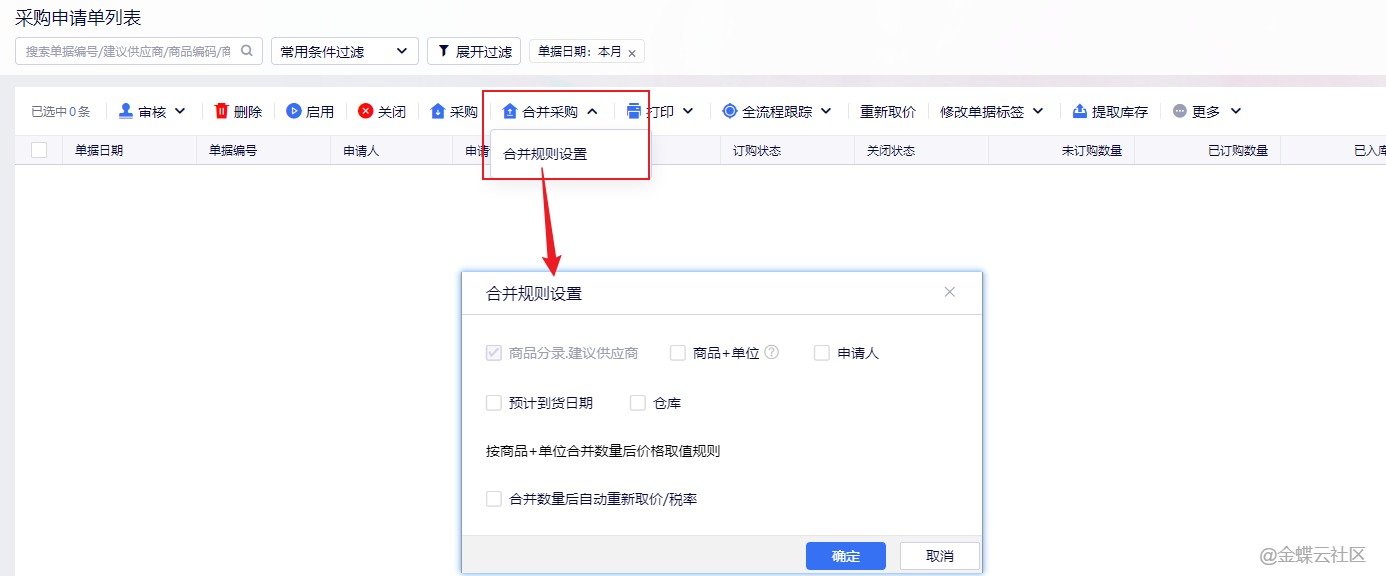 金蝶云星辰采购申请单合并规则设置入口