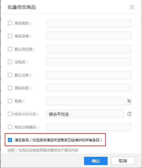 金蝶云星辰批量修改商品清空条码