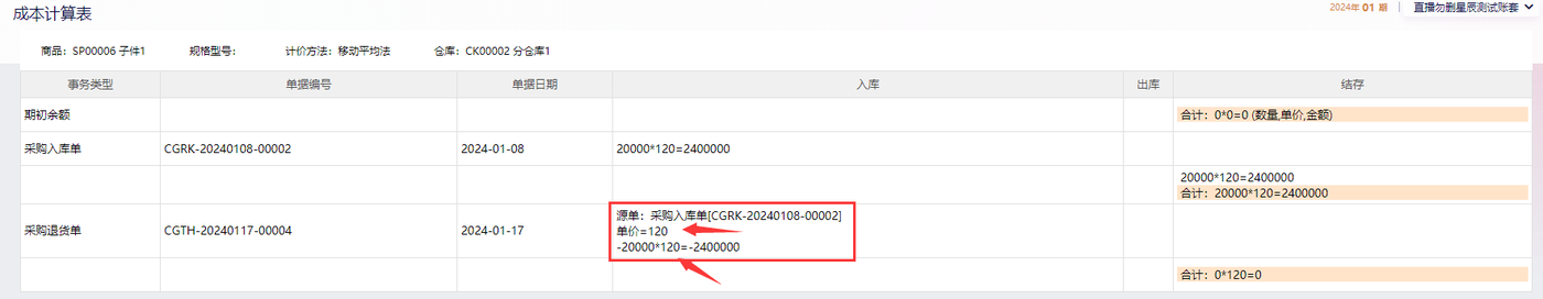 成本计算表中采购退货单引用源采购入库单取数