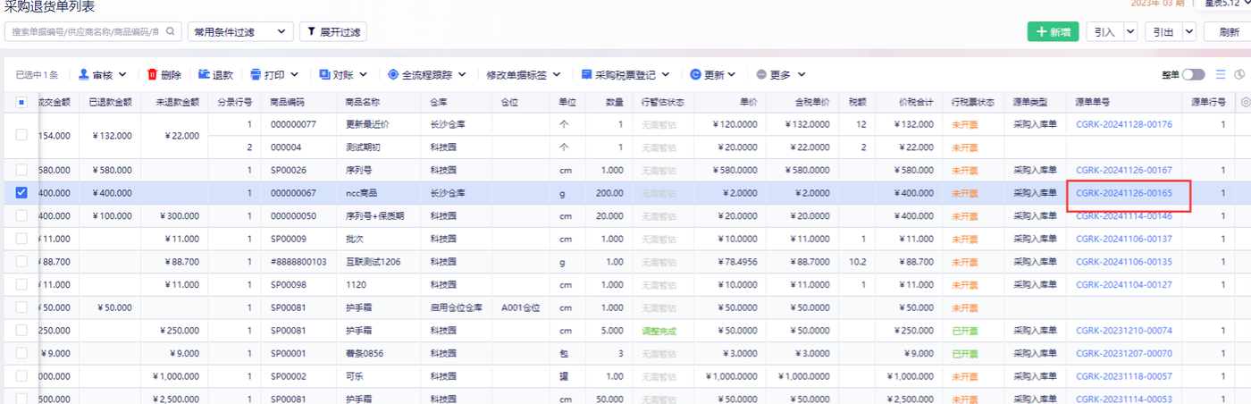 采购退货单列表通过源单编号打开采购入库单查看入库成本