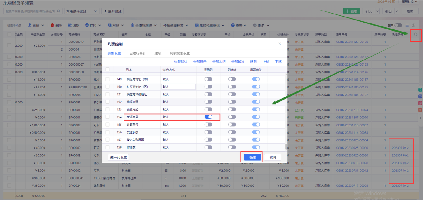 采购退货单列表列设置中开启凭证字号字段