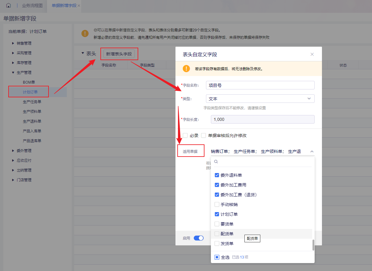 计划订单新增自定义字段【项目号】并勾选适用单据