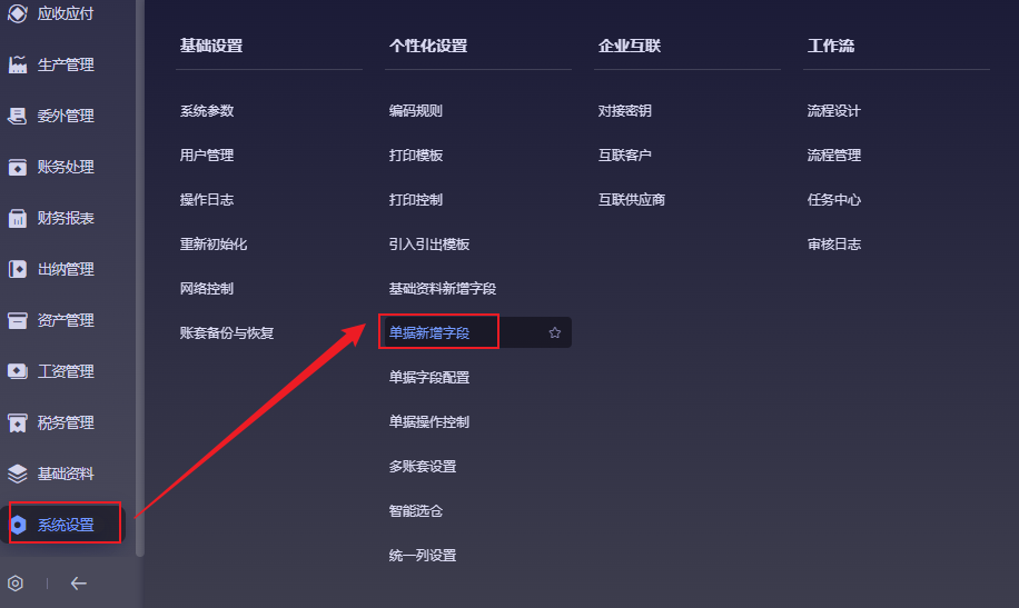 系统设置-个性化设置-单据新增字段入口