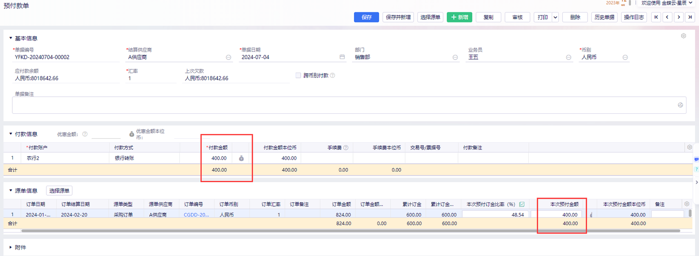 预付款单录入付款金额与本次预付金额