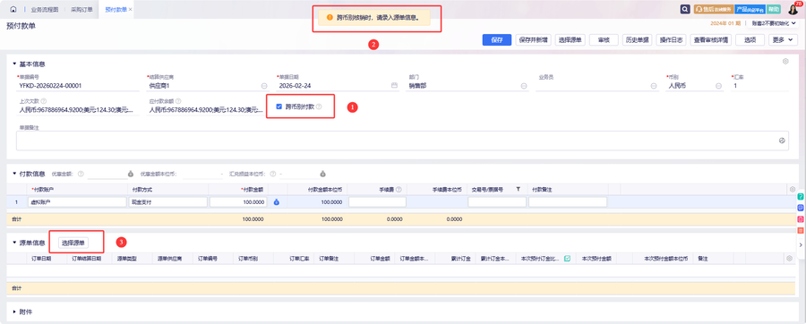 金蝶云星辰采购订单录入付款账户与预付订金