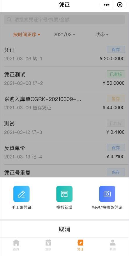 金蝶云星辰财税管家小程序手工录入凭证入口
