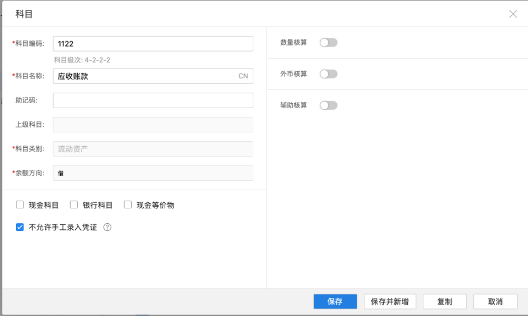 金蝶云星辰科目设置不允许手工录入凭证参数