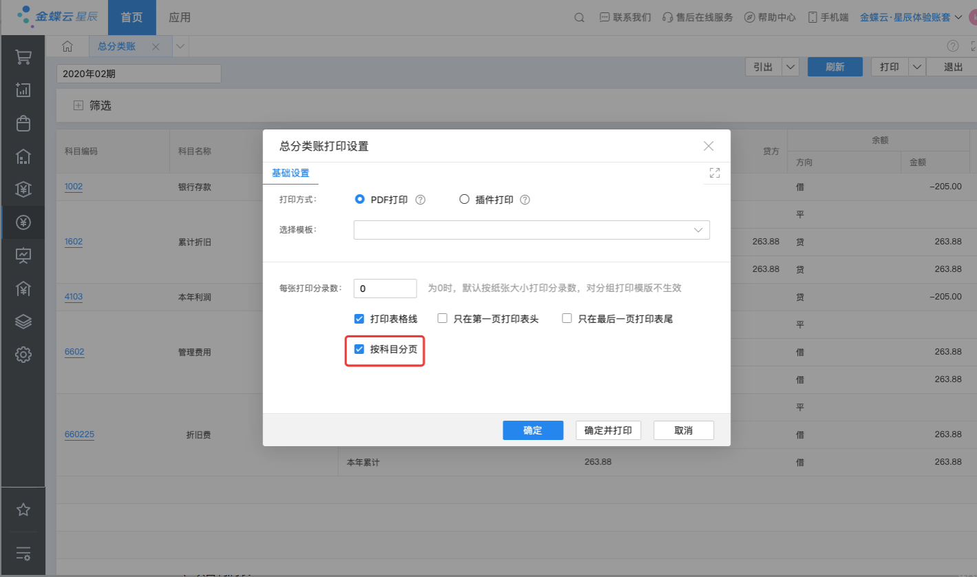 金蝶云星辰总分类账按科目分页打印设置