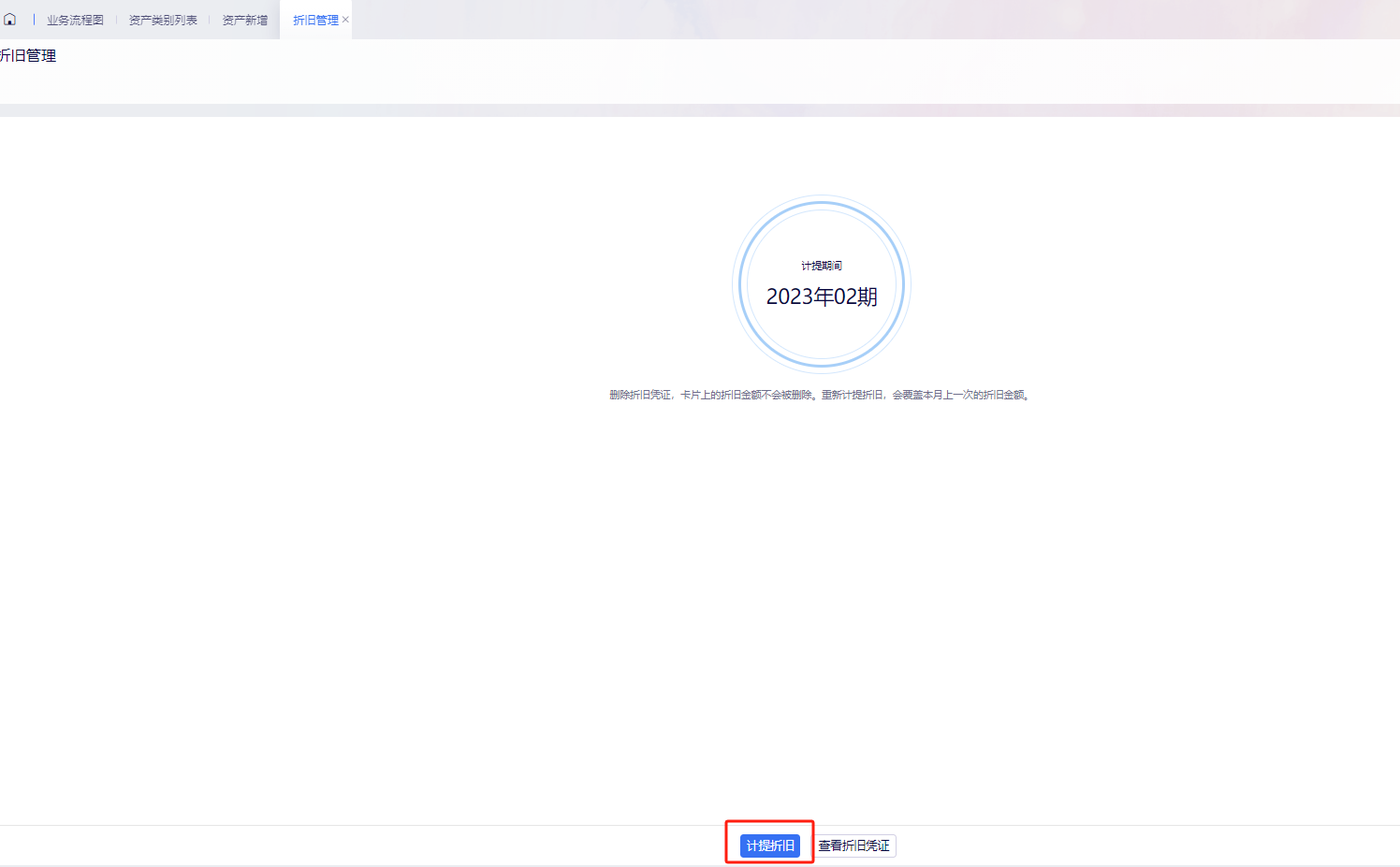 折旧管理界面计提无形资产折旧