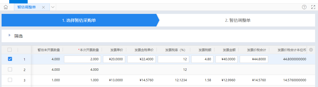 金蝶云星辰暂估调整单按数量开票界面,可填写本次开票数量