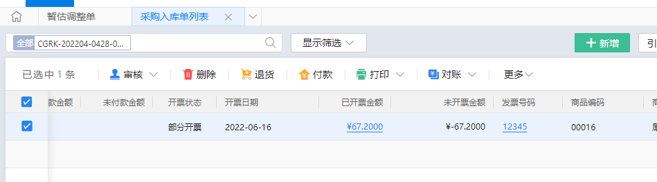 金蝶云星辰采购入库单列表显示部分开票状态与已开票未开票金额