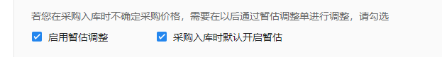 金蝶云星辰系统参数启用暂估调整与采购入库默认开启暂估