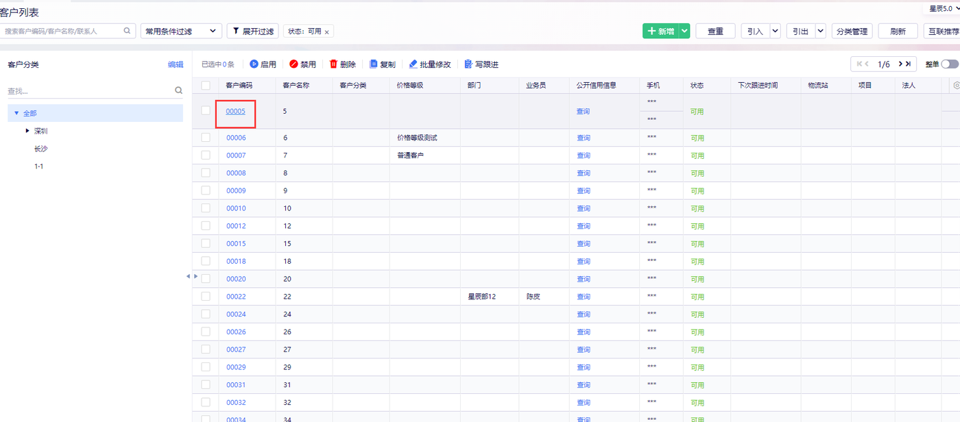 金蝶云星辰基础资料客户列表点击编辑