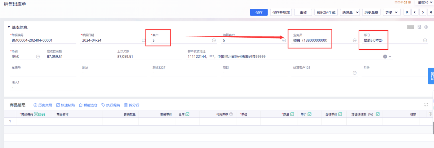 金蝶云星辰销售出库单自动带出业务员与部门