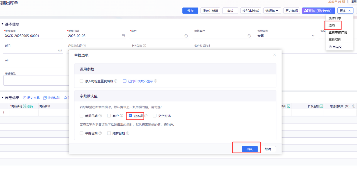 金蝶云星辰单据选项设置上张单据的业务员