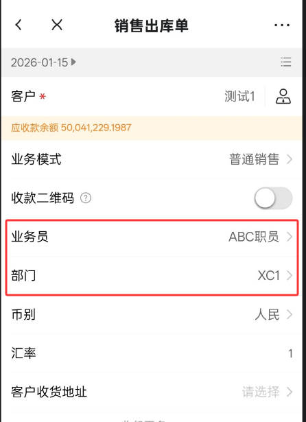 金蝶云星辰手机端开单自动带出业务员与部门