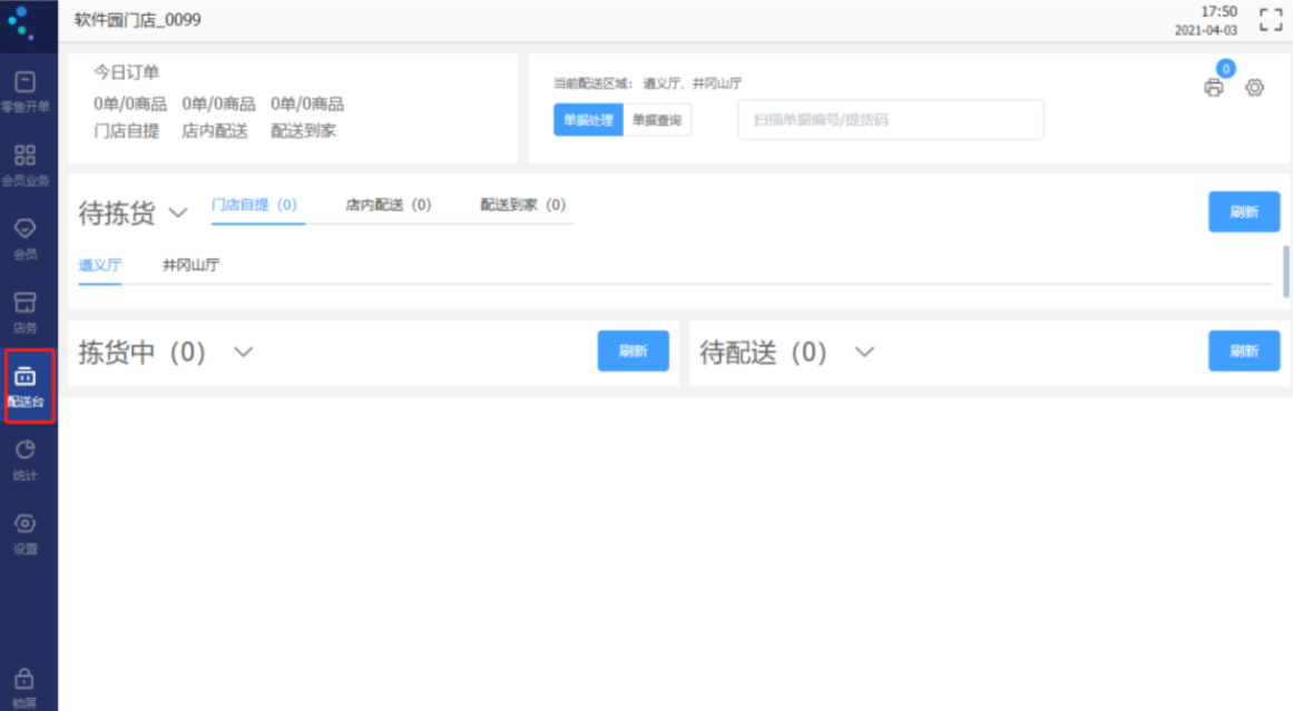 金蝶云星辰零售门店配送台拣货与配送界面