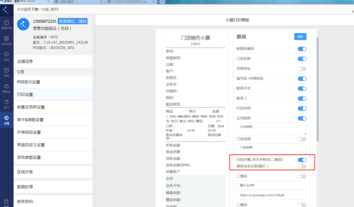 金蝶云星辰零售小票打印模板二维码开票设置