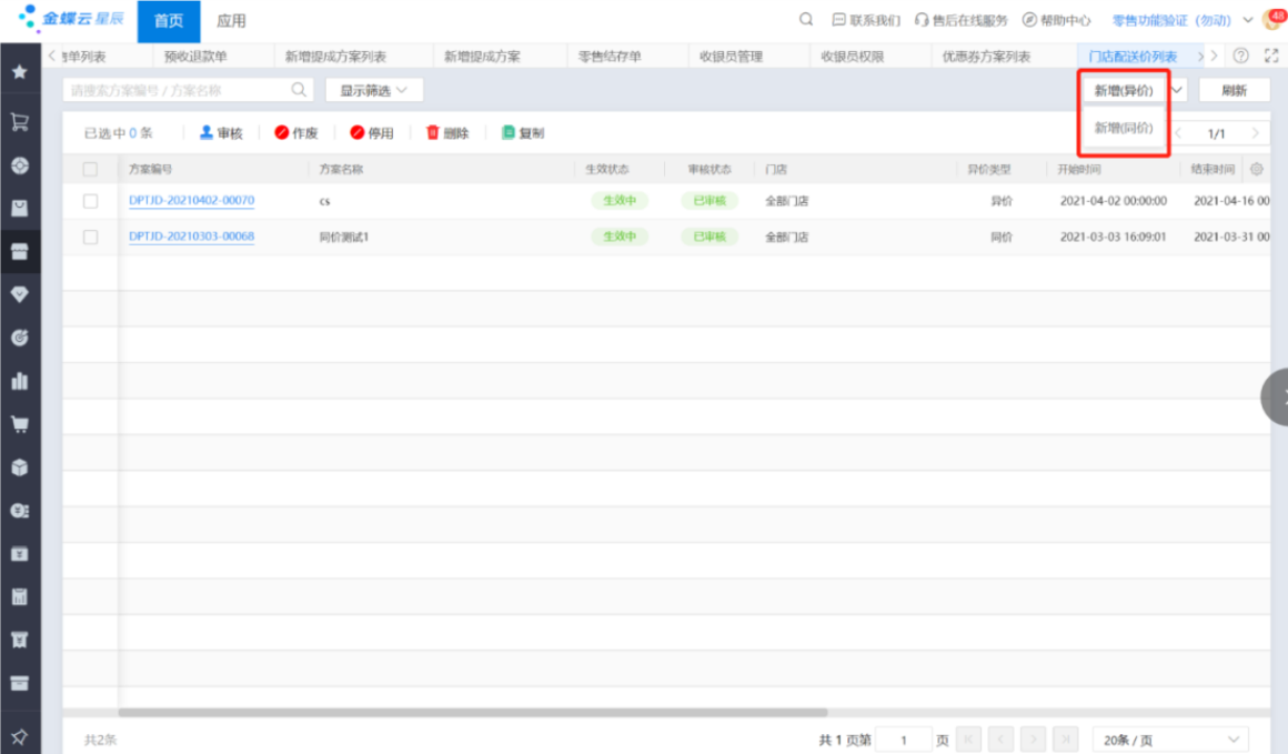 金蝶云星辰门店配送价同价配送策略设置