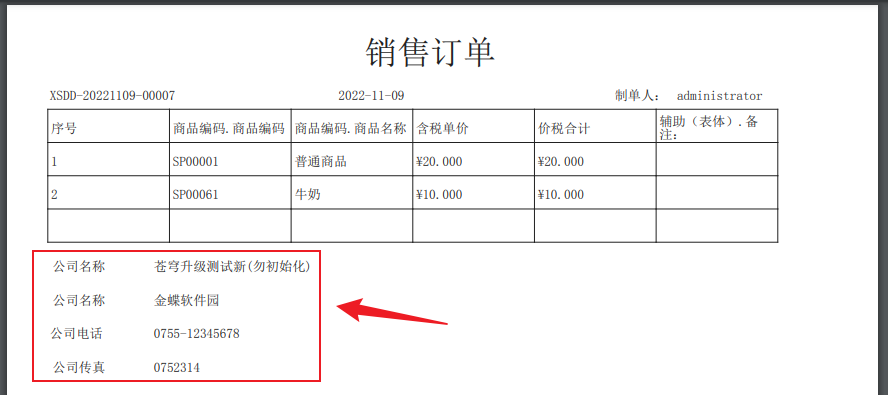 企业信息字段在打印预览中的效果