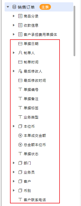 单据头字段列表