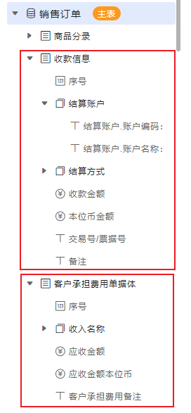 收款与费用单据体字段列表