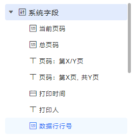 金蝶云星辰打印模板数据源系统字段清单