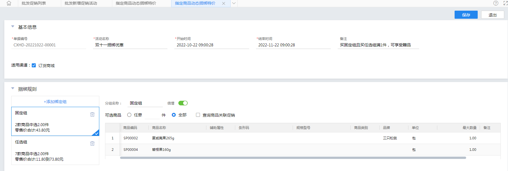 金蝶云星辰订货商城动态捆绑促销方案配置界面