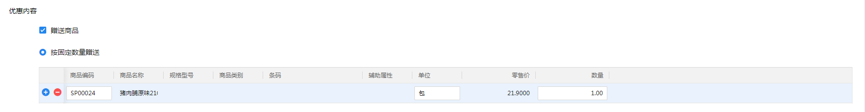 金蝶云星辰动态捆绑促销优惠内容赠送商品设置