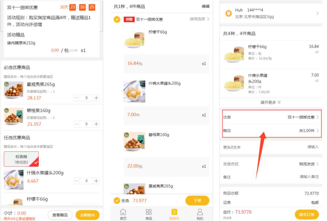 金蝶云星辰订货商城提交订单页显示促销优惠与赠品