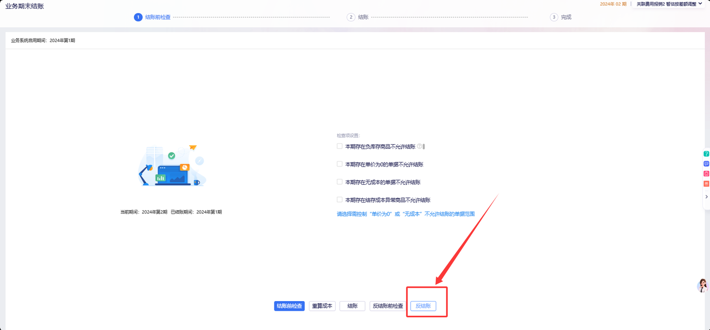 业务期末结账界面执行反结账