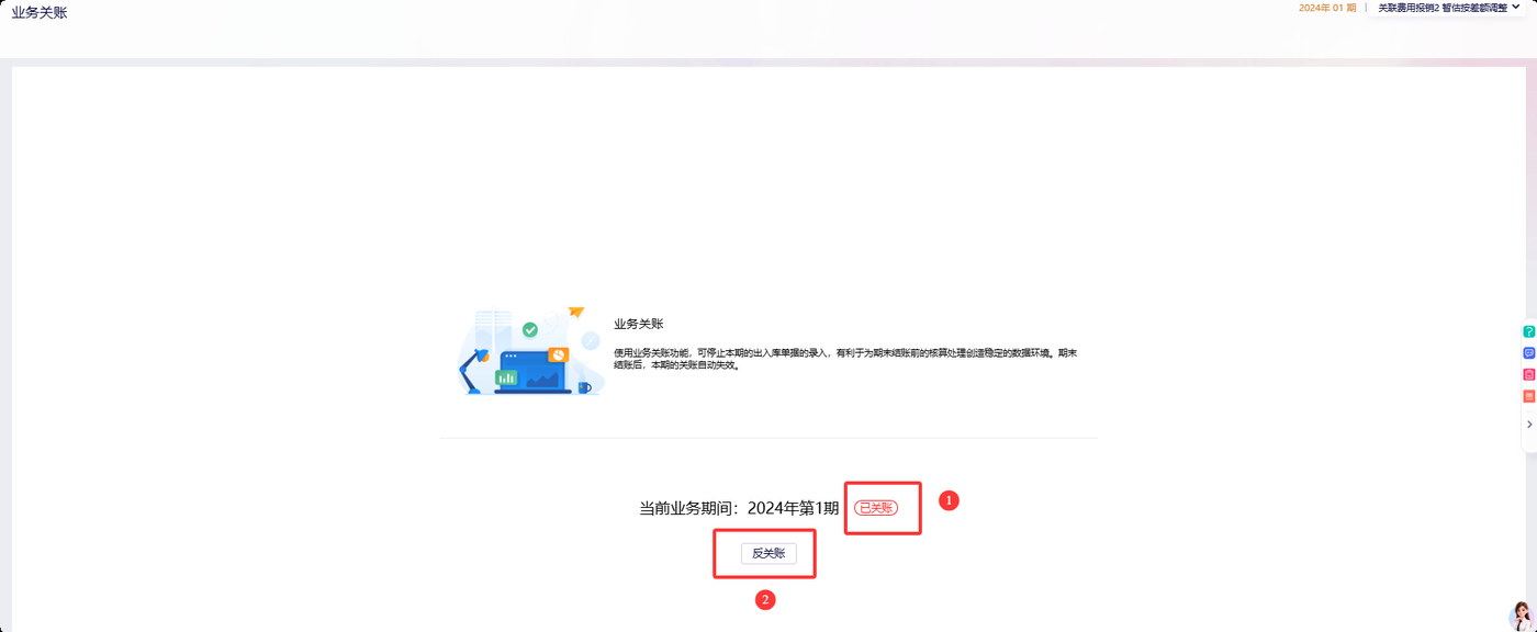 业务关账界面执行反关账