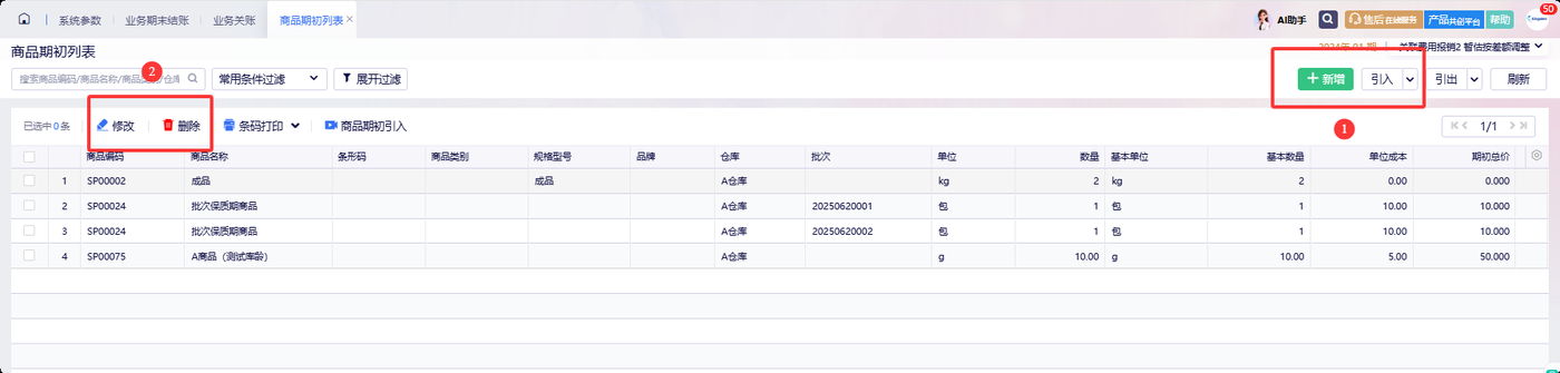 反关账后商品期初按钮恢复可用状态