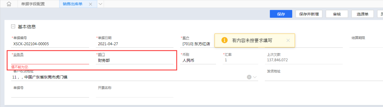 金蝶云星辰销售出库单必录字段校验提示